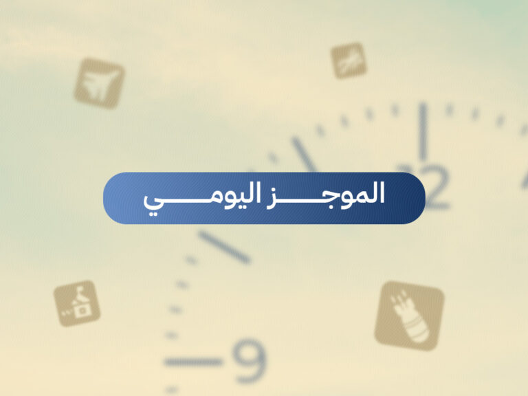موجز يومي - سجل