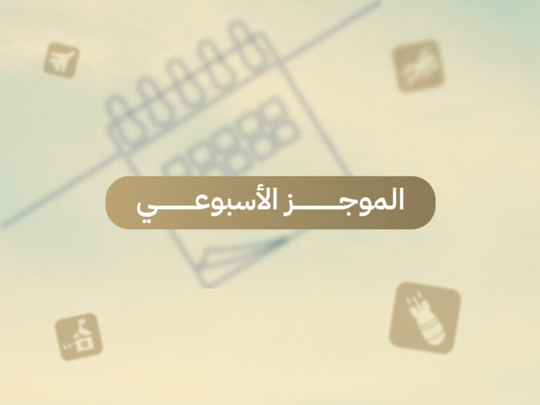 الموجز الإسبوعي - سجل
